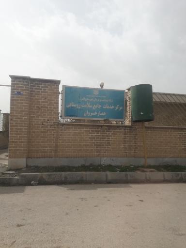 عکس مرکز خدمات جامع سلامت روستایی حصار خروان