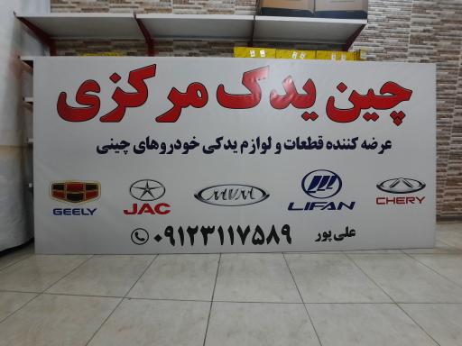 عکس چین یدک مرکزی