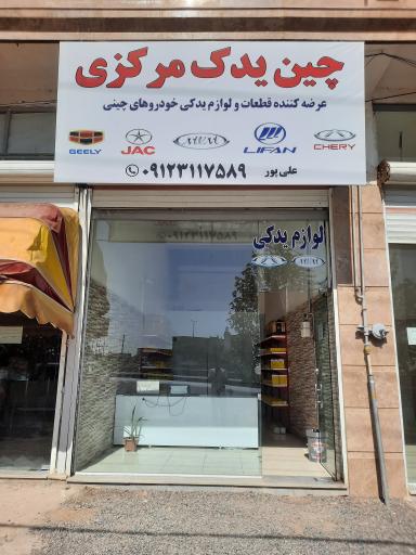 عکس چین یدک مرکزی