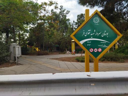 عکس بوستان شهید سردار تقوی‌فر
