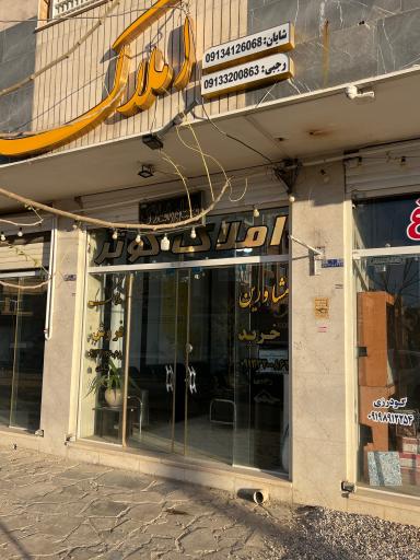 عکس مشاور املاک کوثر