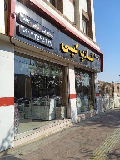 عکس فروشگاه شارپ کپی