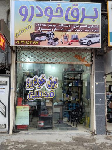 عکس باطری سازی قدسی