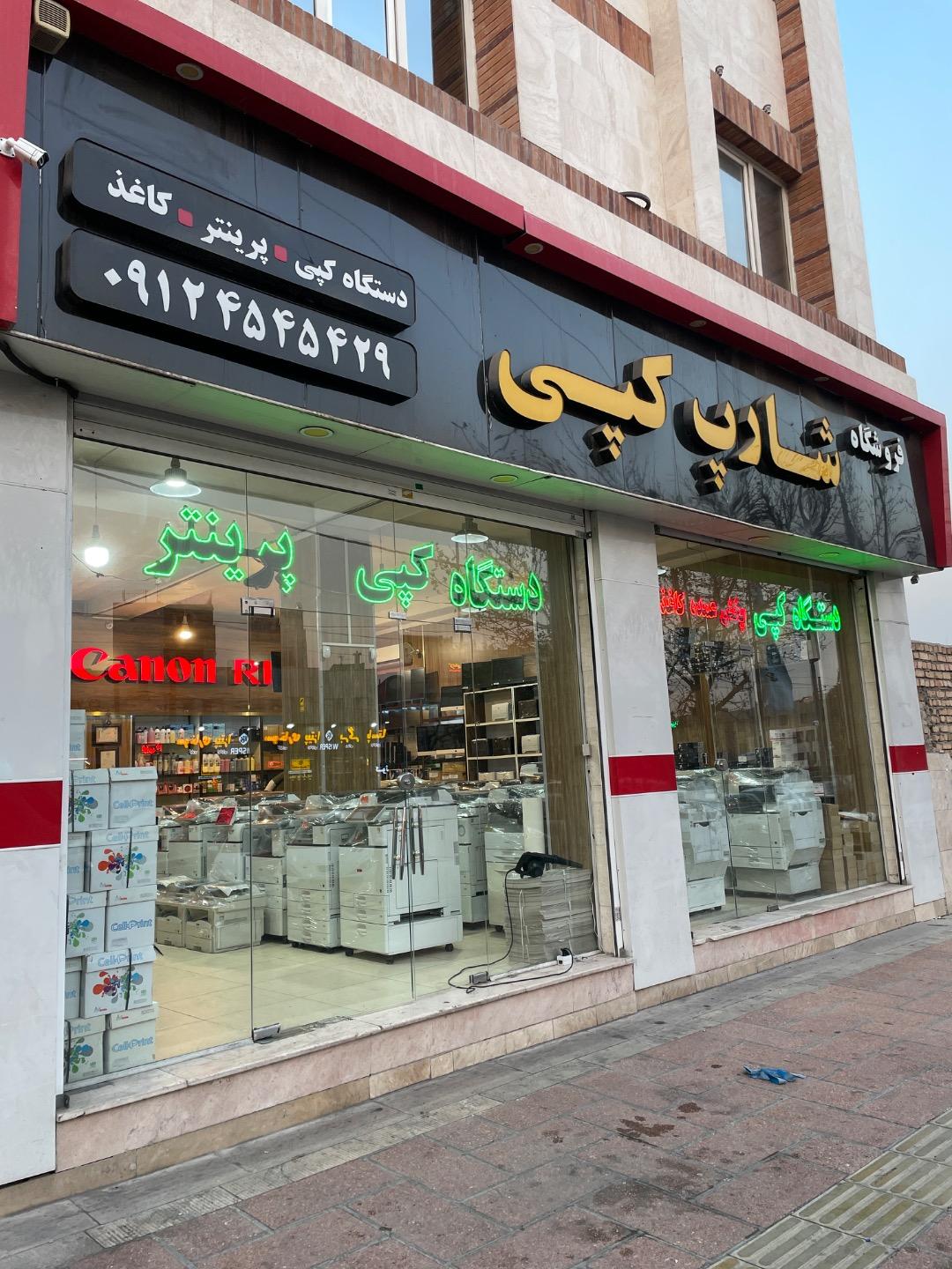 عکس فروشگاه شارپ کپی