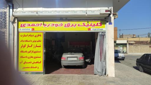 عکس کلینیک برق خودرو احمدی
