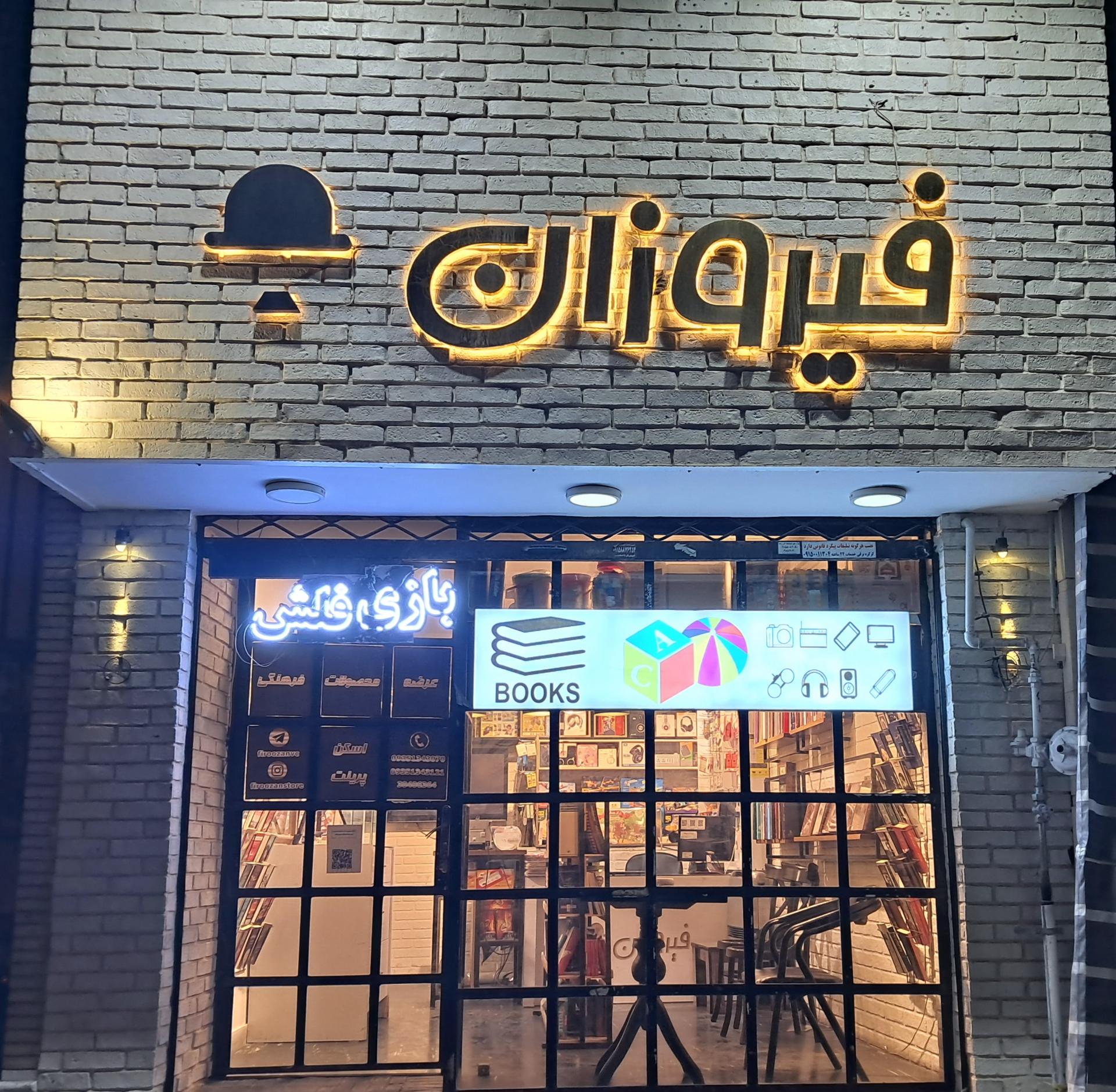 عکس محصولات فرهنگی و کتاب فیروزان