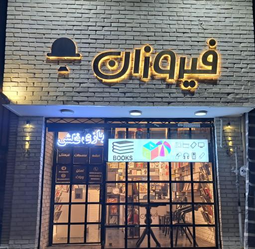 عکس محصولات فرهنگی و کتاب فیروزان