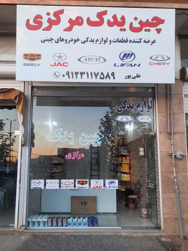 عکس چین یدک مرکزی