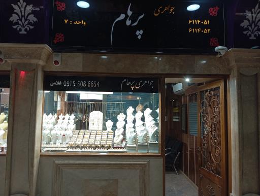 عکس طلاجات پرهام