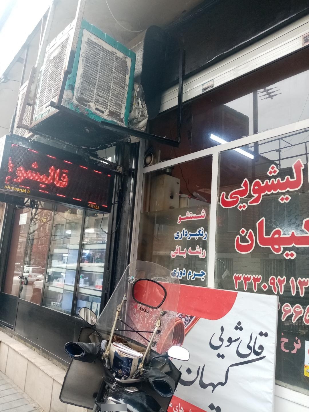 عکس قالیشویی کیهان