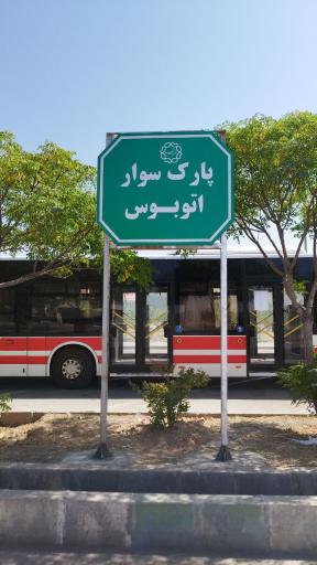 عکس پارک سوار مهرگان