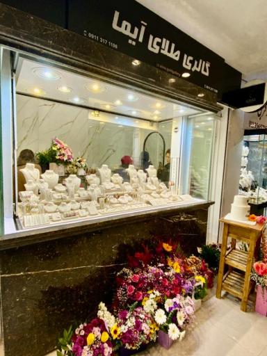عکس گالری طلای آیما