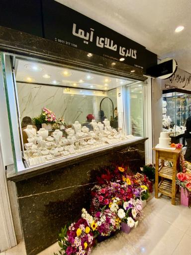 عکس گالری طلای آیما