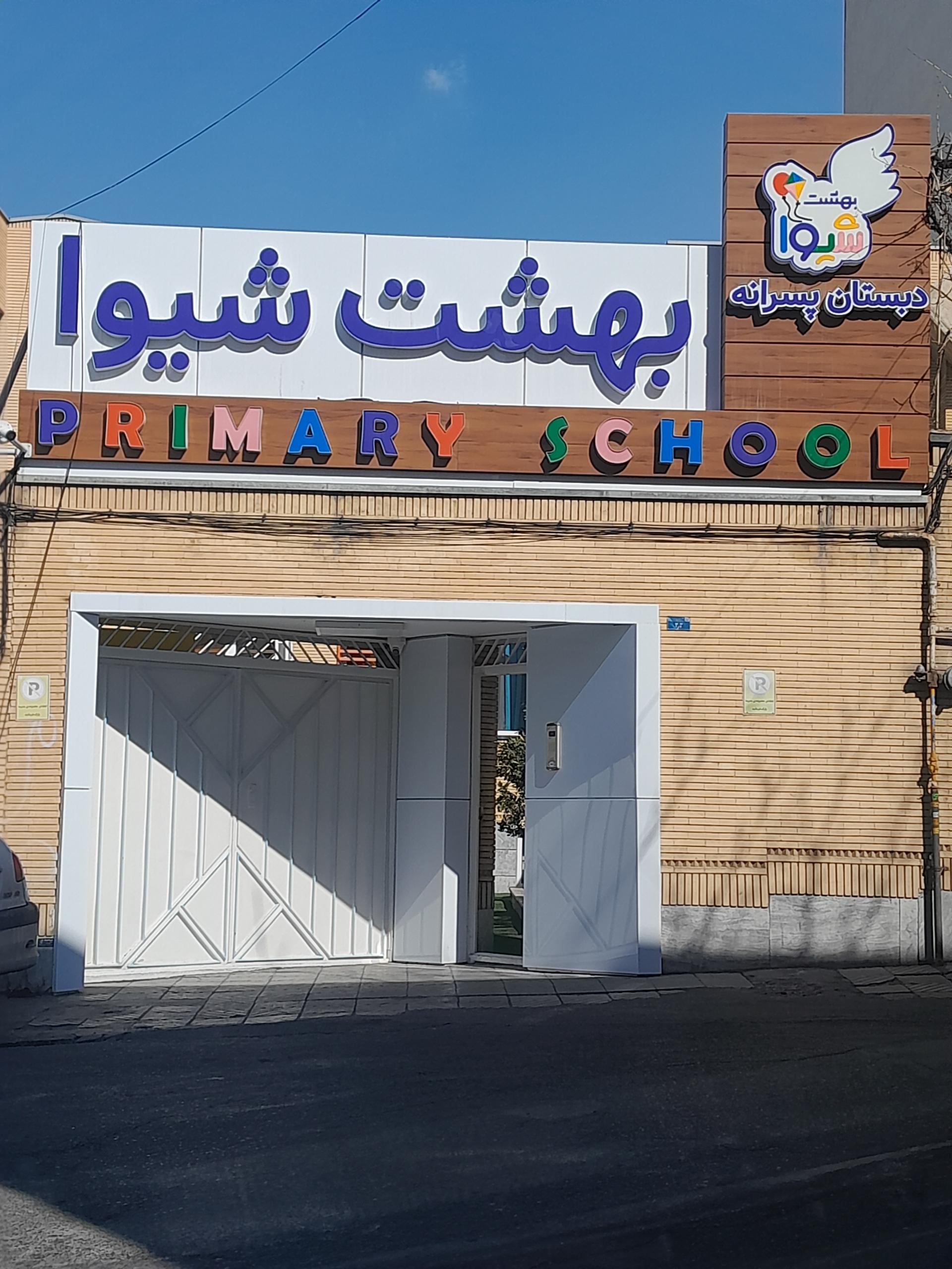 عکس دبستان پسرانه بهشت شیوا