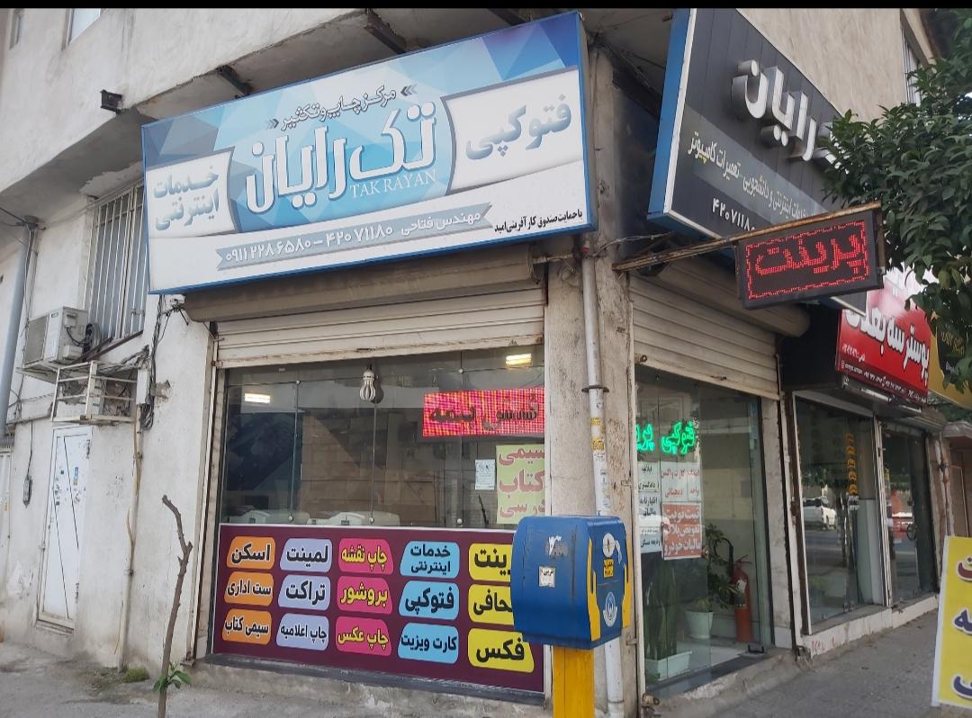 عکس دفتر خدمات چاپ و کافی نت تک رایان