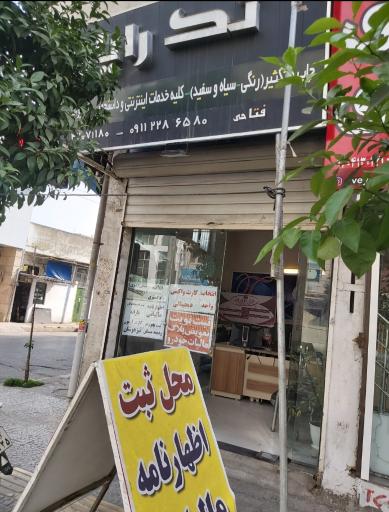 دفتر خدمات چاپ و کافی نت تک رایان