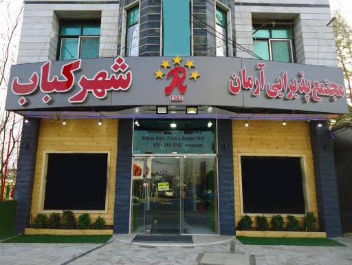 عکس رستوران شهر کباب 
