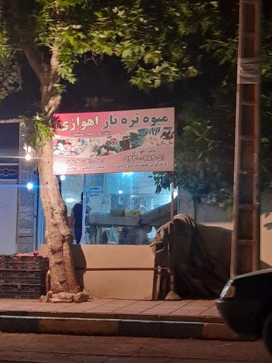 عکس میوه و تره بار اهوازی