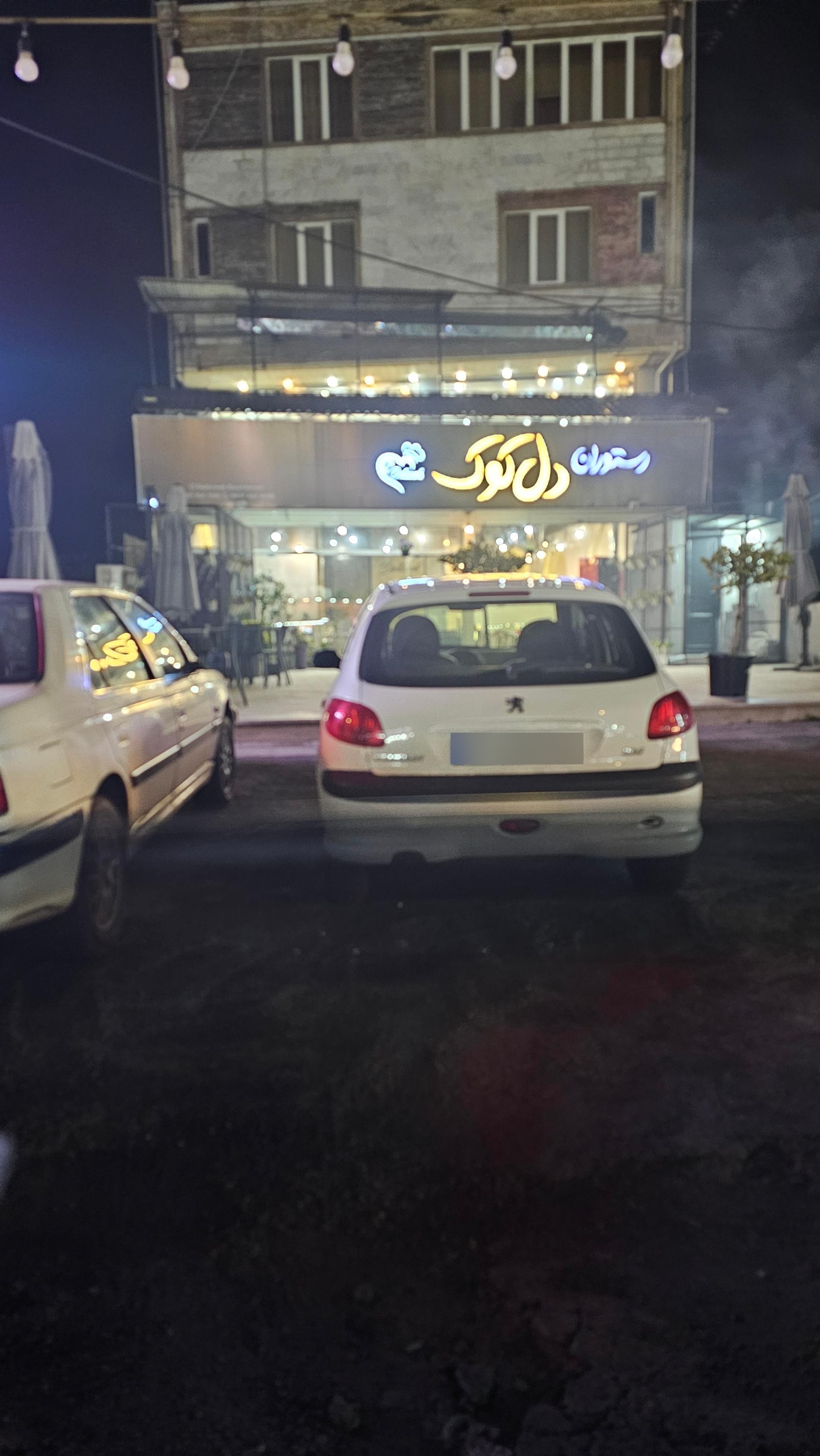 عکس رستوران دلکوک