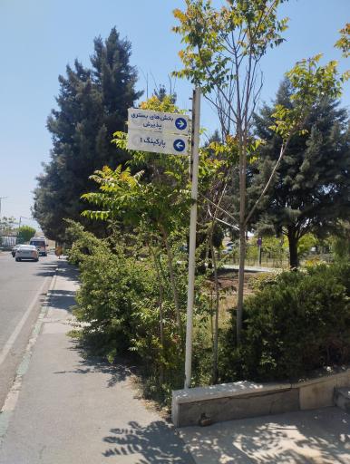 بیمارستان فوق تخصصی البرز کرج