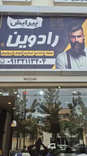 عکس پیرایش رادوین
