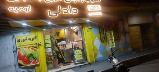 عکس سیب‌زمینی تنوری ارومیه دادلی