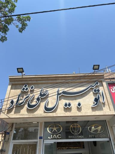 عکس نمایشگاه اتومبیل علی نژاد