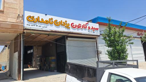 عکس سبد و کارتون یزدان نامداری