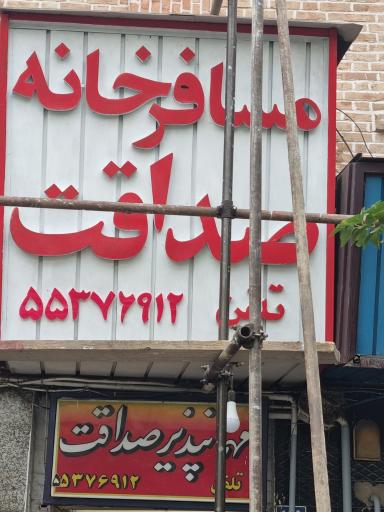 عکس مهمانپذیر صداقت