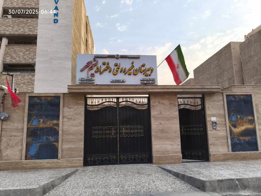 عکس دبیرستان دخترانه نسیم سحر