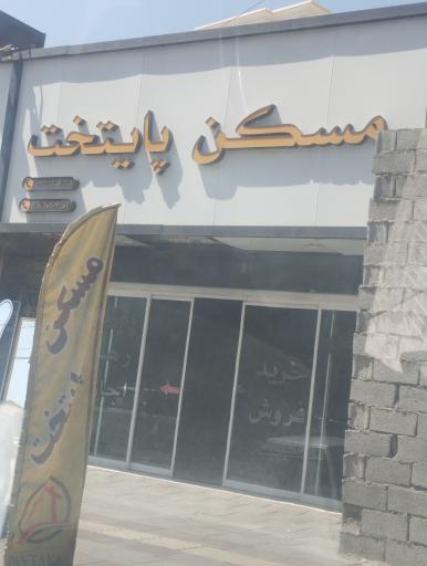 عکس مسکن پایتخت