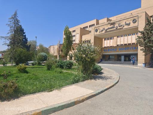 عکس بیمارستان فوق تخصصی البرز کرج