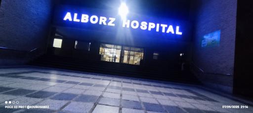 عکس بیمارستان فوق تخصصی البرز کرج