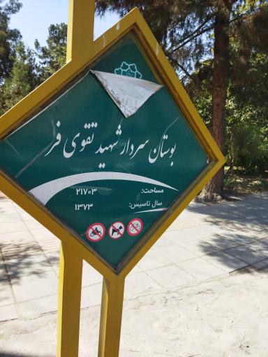 عکس بوستان شهید سردار تقوی‌فر