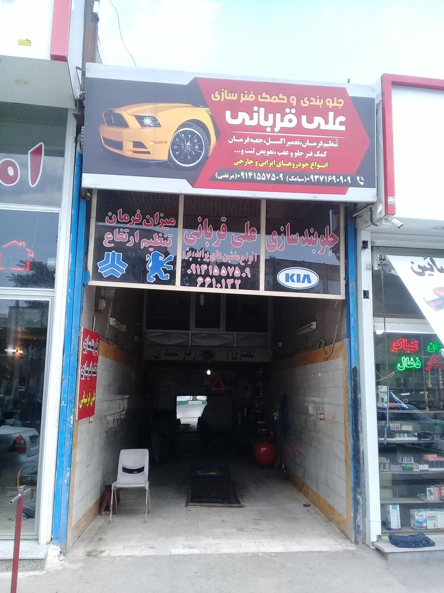 عکس جلوبندی و کمک فنر سازی علی قربانی