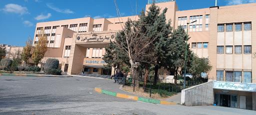 عکس بیمارستان فوق تخصصی البرز کرج