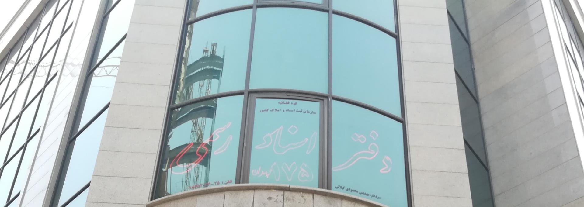 عکس دفتر اسناد رسمی 175