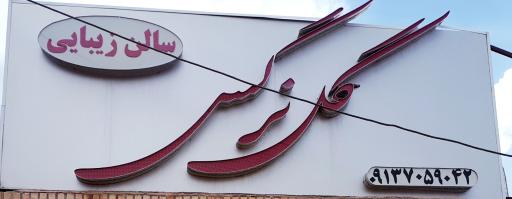 عکس سالن زیبایی گل نرگس