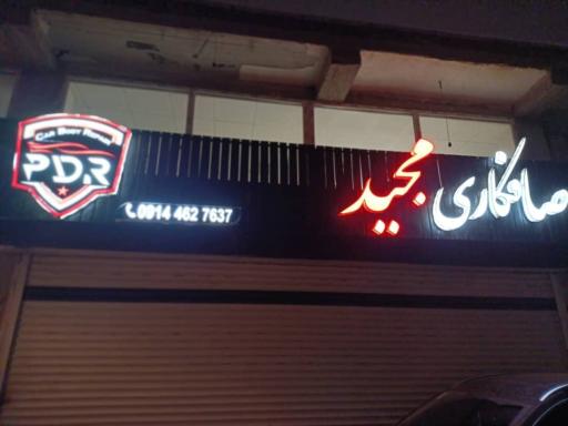 عکس صافکاری تخصصی مجید