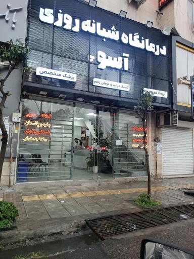 عکس درمانگاه شبانه روزی آسو
