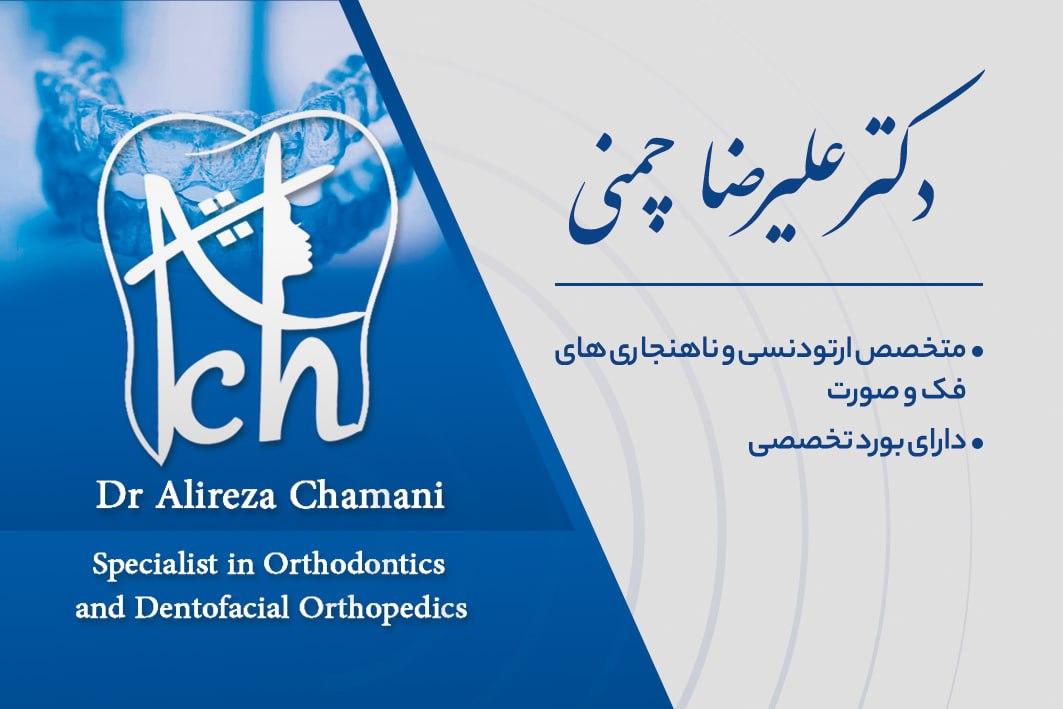 عکس دکتر علیرضا چمنی متخصص ارتودنسی