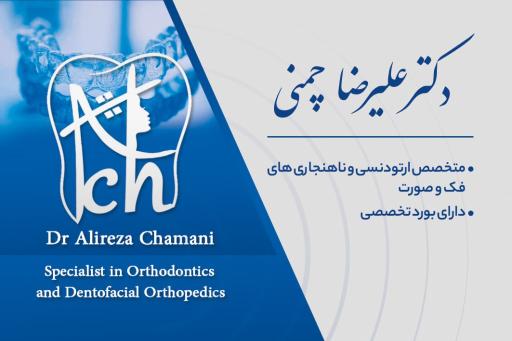 عکس دکتر علیرضا چمنی متخصص ارتودنسی