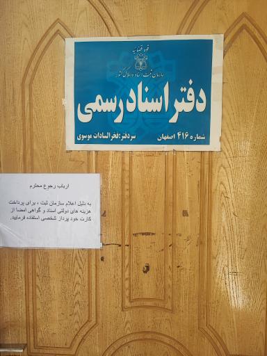 عکس دفتر اسناد رسمی ۴۱۶