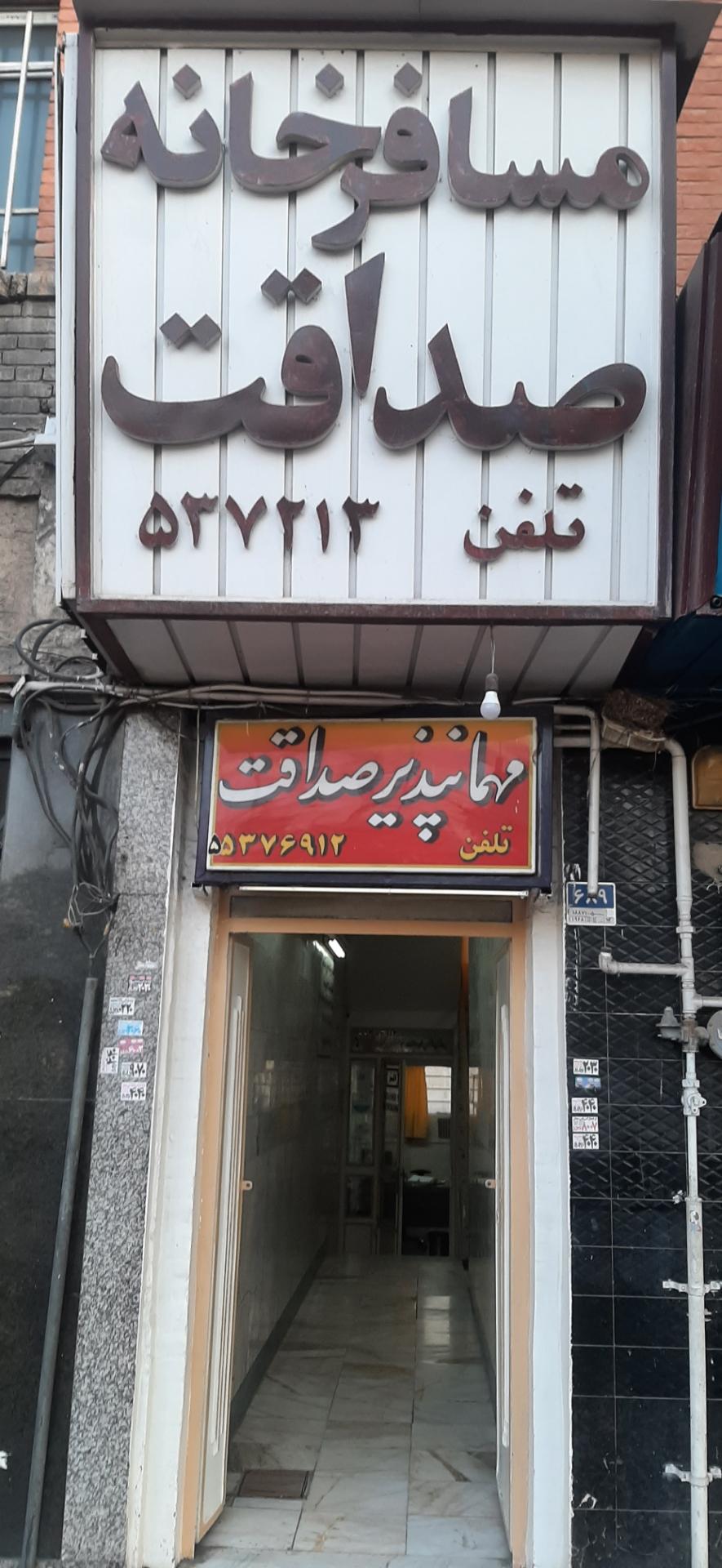 عکس مهمانپذیر صداقت