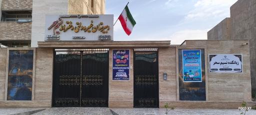 عکس دبیرستان دخترانه نسیم سحر
