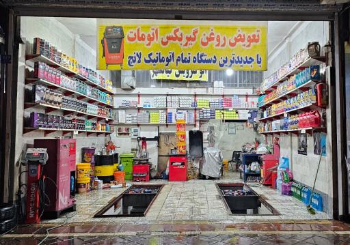 عکس اتو سرویس کیانشهر