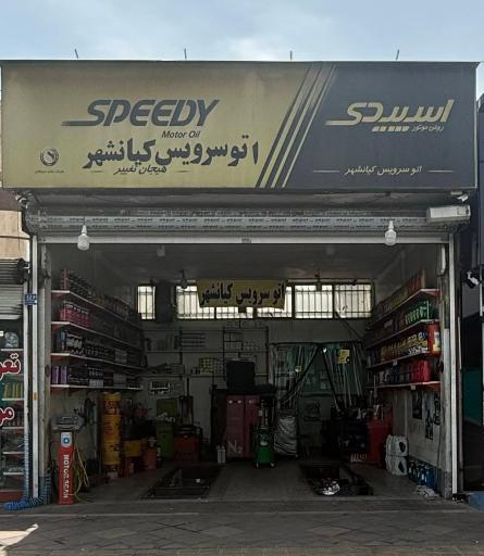 عکس اتو سرویس کیانشهر