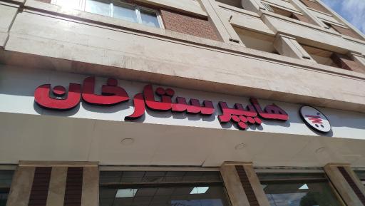 عکس فروشگاه ستارخان شعبه گوهردشت