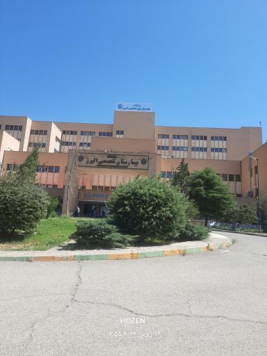 عکس بیمارستان فوق تخصصی البرز کرج