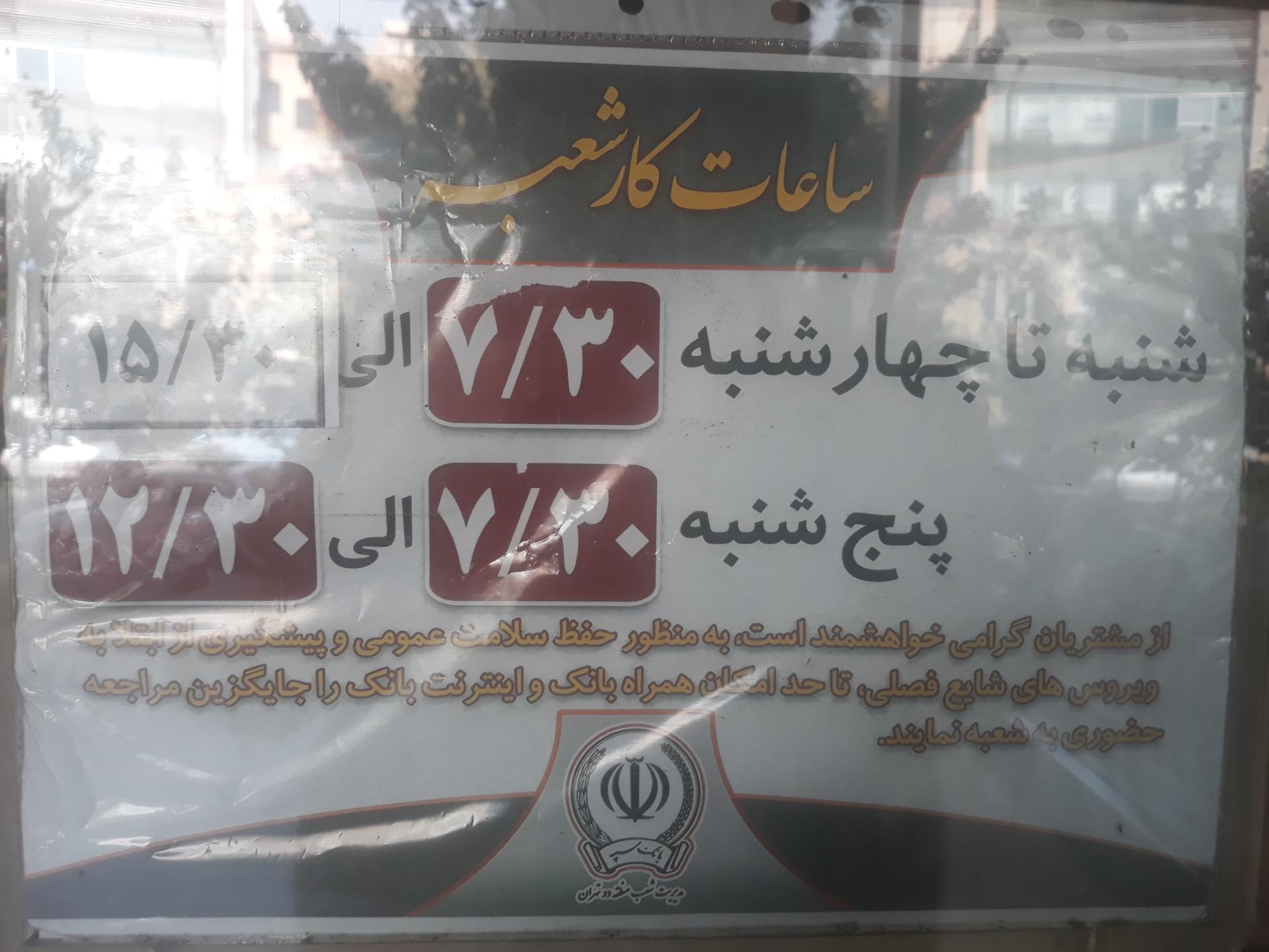 عکس بانک سپه شعبه شهید رجائی